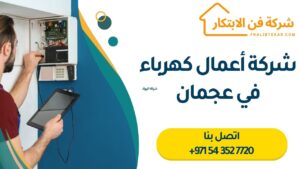 شركة أعمال كهرباء في عجمان