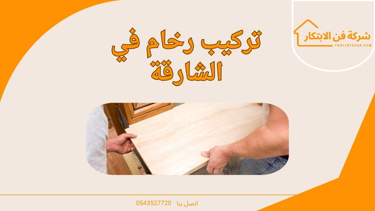 تركيب رخام في الشارقة