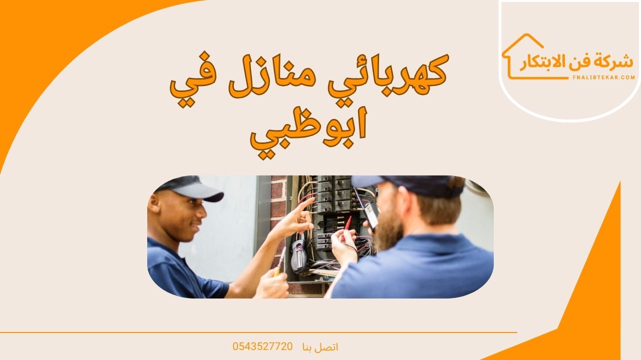 كهربائي منازل في ابوظبي