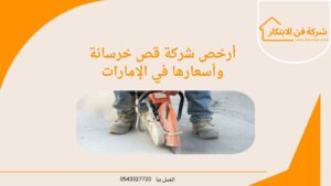 أرخص شركة قص خرسانة وأسعارها في الإمارات
