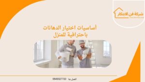 أساسيات اختيار الدهانات باحترافية للمنزل مع أفضل شركة صبغ في دبي 2025