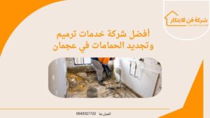 أفضل شركة خدمات ترميم وتجديد الحمامات في عجمان