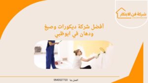 أفضل شركة ديكورات وصبغ ودهان في ابوظبي