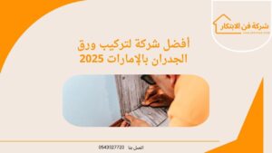 أفضل شركة لتركيب ورق الجدران بالإمارات 2025