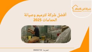أفضل شركة لترميم وصيانة الحمامات 2025