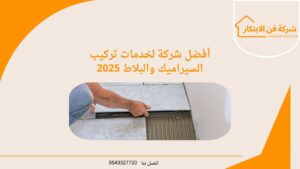 أفضل شركة لخدمات تركيب السيراميك والبلاط 2025