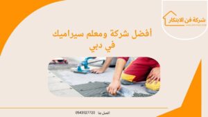 أفضل شركة ومعلم سيراميك في دبي