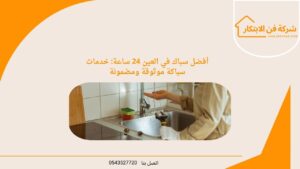 أفضل سباك في العين 24 ساعة: خدمات سباكة موثوقة ومضمونة