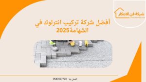 أفضل شركة تركيب انترلوك في الشهامة 2025