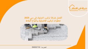 أفضل شركة تركيب انترلوك في دبي 2025 خطوات تركيب الإنترلوك وأنواع البلاط
