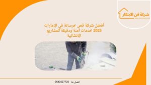 أفضل شركة قص خرسانة في الإمارات 2025 خدمات آمنة ودقيقة للمشاريع الإنشائية