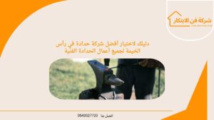 دليلك لاختيار أفضل شركة حدادة في رأس الخيمة لجميع أعمال الحدادة الفنية