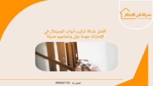 أفضل شركة تركيب أبواب الومينتال في الإمارات جودة عزل وتصاميم حديثة