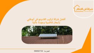 أفضل شركة تركيب كلادينج في أبوظبي بأسعار تنافسية وجودة عالية