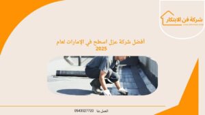 أفضل شركة عزل اسطح في الإمارات لعام 2025