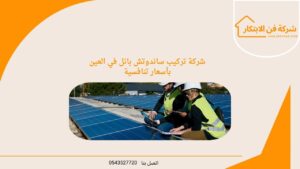 شركة تركيب ساندوتش بانل في العين بأسعار تنافسية